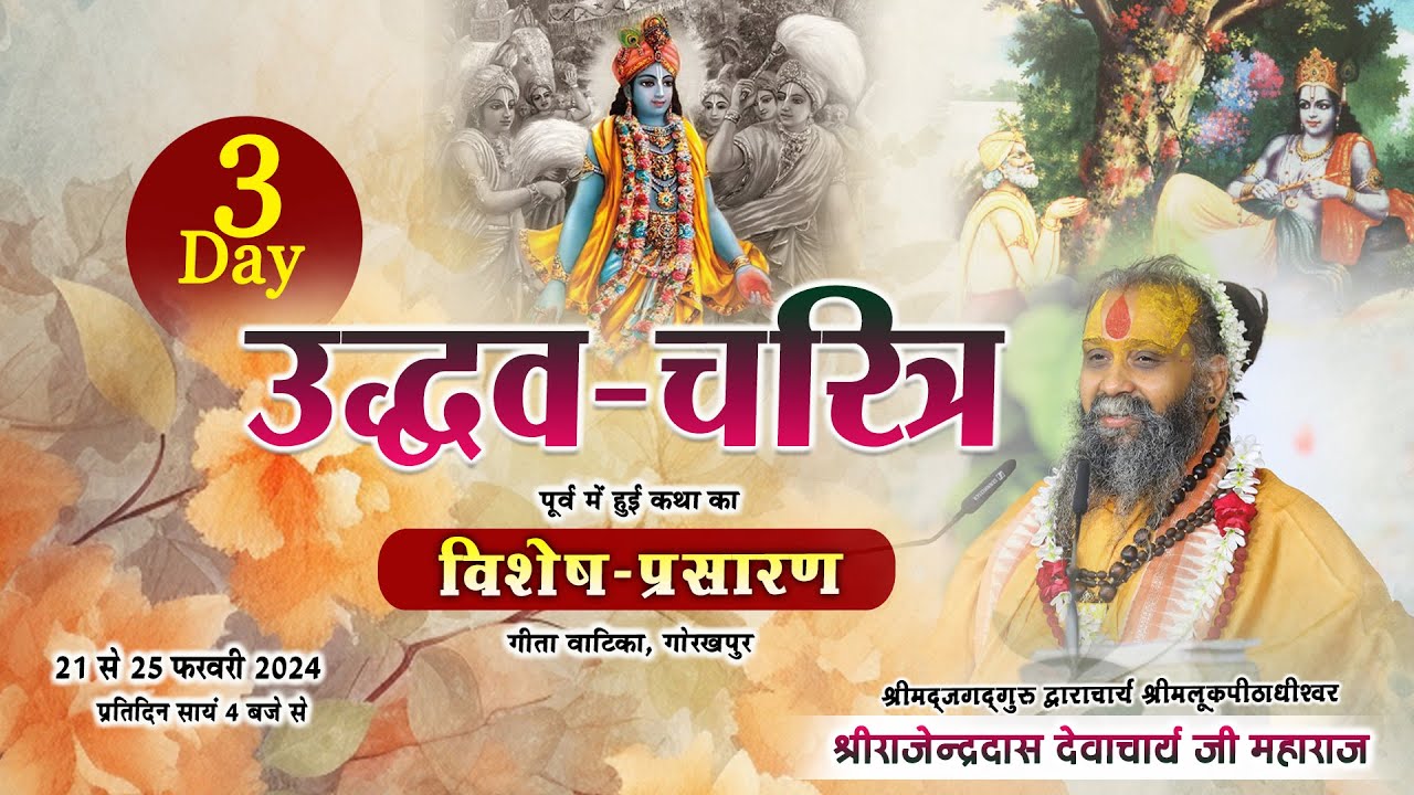 | Day-3 | उद्धव जी का पावन चरित्र | विशेष प्रसारण | Shri Rajendra das ji maharaj | Jadkhor Gaudham