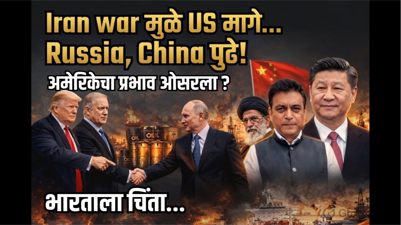 Iran युध्दात Russia-चीनला लॅाटरी! मध्यपुर्वेत US अडकली ! आशियातून घातक शस्त्र हलवली! India अडचणीत!