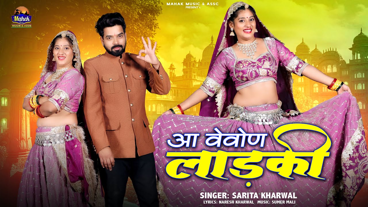 लेबड़ा -14 |Sarita Kharwal| | आ वेवोण लाडकी | New Marwadi Song 2026 | |Instagram Trending Song|