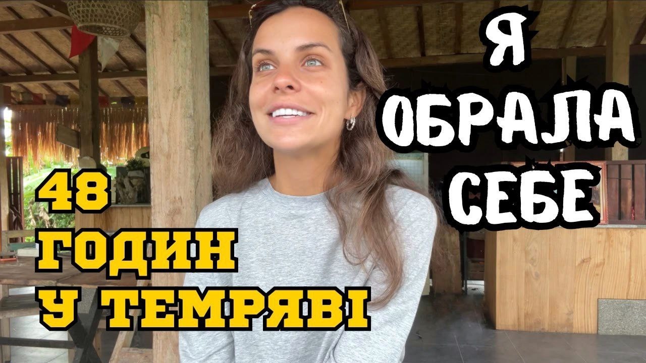 |48 годин в темному ретриті? Як вийти зі страху осуду і обрати себе?  БОГДАНА ГОНЧАРУК