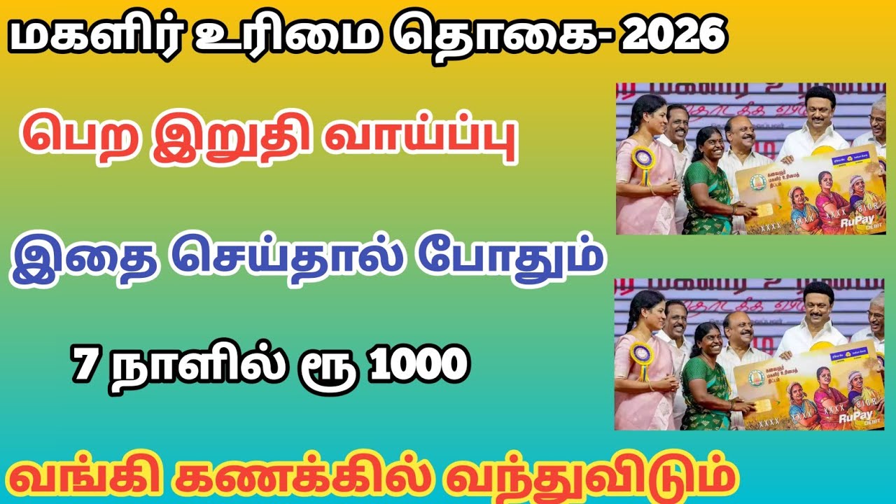 magalir urimai thogai 1000 new update tamil | kmut scheme tamilnadu 2026 |@Tricky Prabin