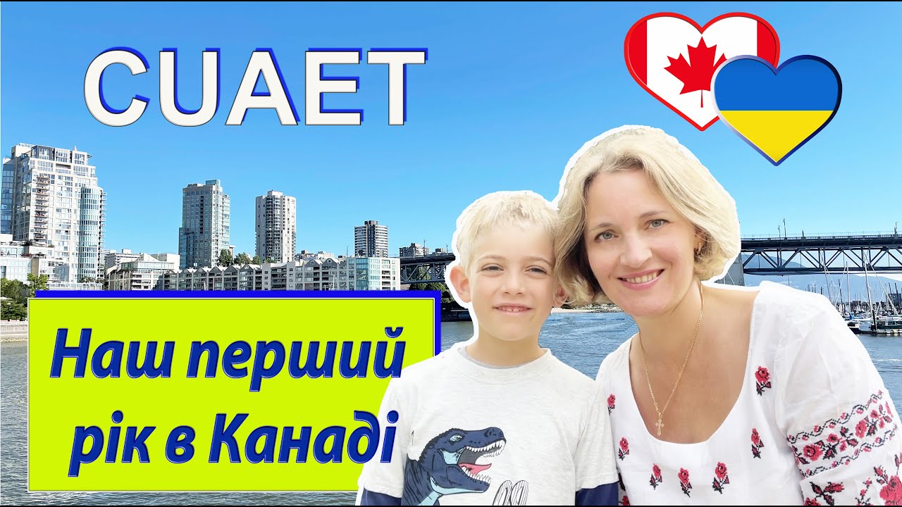CUAET. Ми рік в Канаді. Наші враження