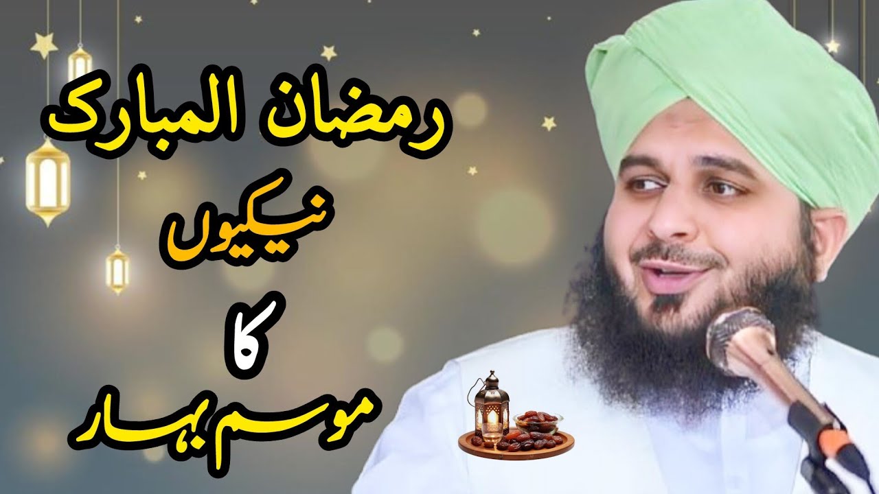 PEER Muhammad Ajmal Raza Qadri sb || Ramadan bhahar Ka mosaam ha ❣️❣️❣️❣️