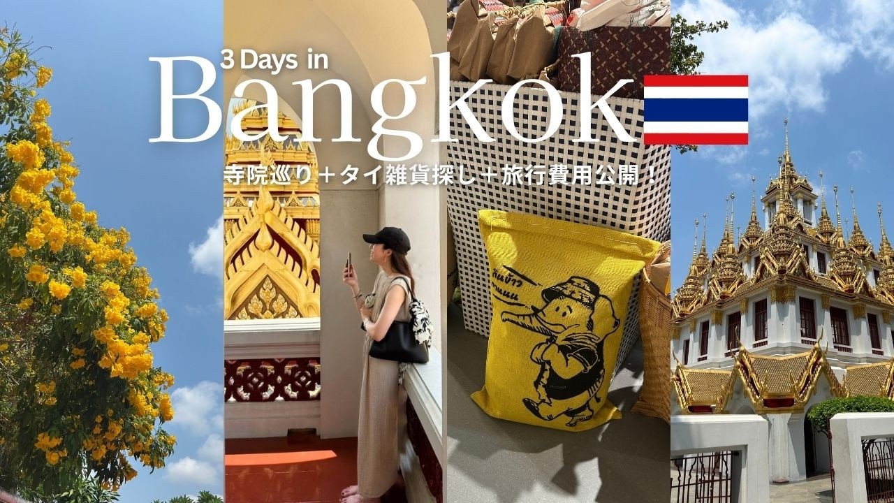 【バンコク旅行】旅費12万円で心も満たされた3泊5日の大人旅！寺院巡り×56階絶景バー×マーケットでタイ雑貨探し｜旧市街｜サイアム｜シーロム｜vlog