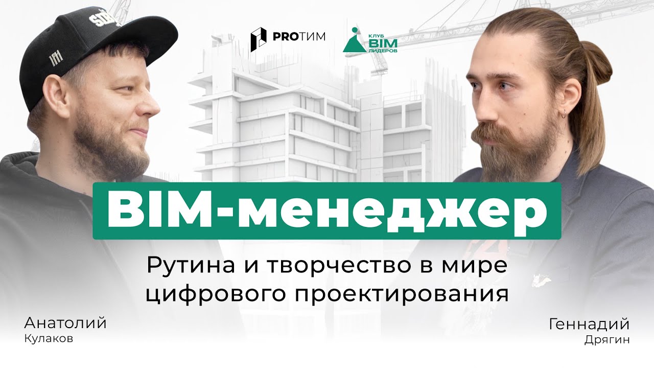 BIM-интервью &laquo;За кулисами профессии BIM-менеджера&raquo;
