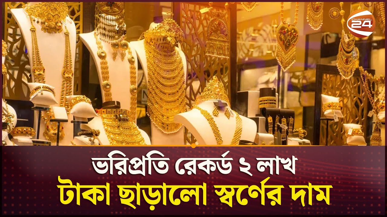 ভরিপ্রতি রেকর্ড ২ লাখ টাকা ছাড়ালো স্বর্ণের দাম | BD Gold Price | Channel 24