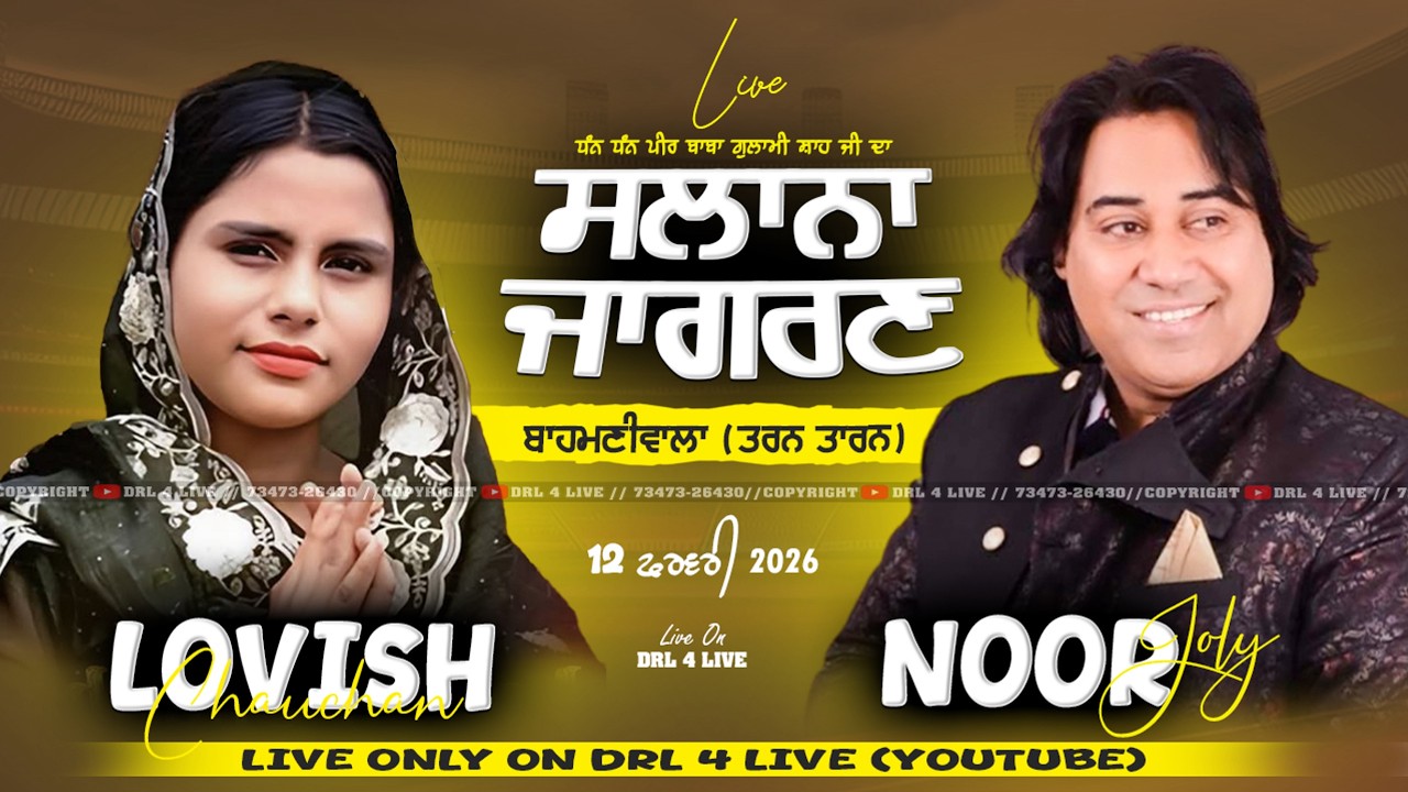 🔴LIVE NOOR JOLY , LOVISH CHAUHAN  | BAHMNI WALA  (TARN TARAN) | 12 FEB 2026 #jagran #live #latest