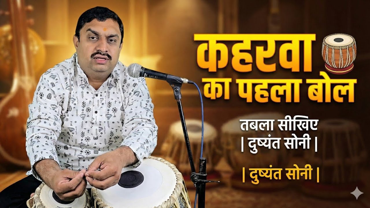 कहरवा का पहला बोल - तबला सीखिए | दुष्यंत सोनी | 7000749657