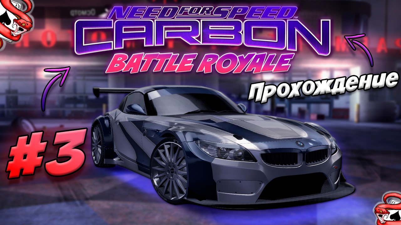 🤯ПРОХОЖДЕНИЕ САМОГО СЛОЖНОГО МОДА - NFS CARBON BATTLE ROYALE #3🤯