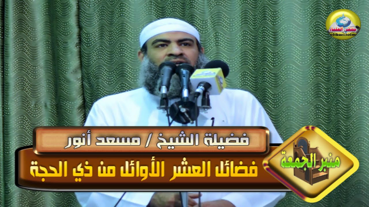 فضائل العشر الأوائل من ذى الحجة لفضيلة الشيخ / مسعد أنور