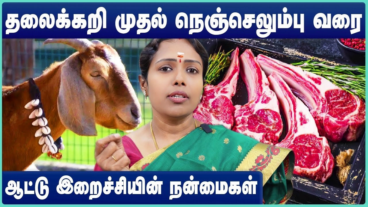 GOAT PARTS Benefits Tamil |Goat Liver | Goat Heart |Goat Kidney |Goat Boti |Goat Balls|Healthy Foods