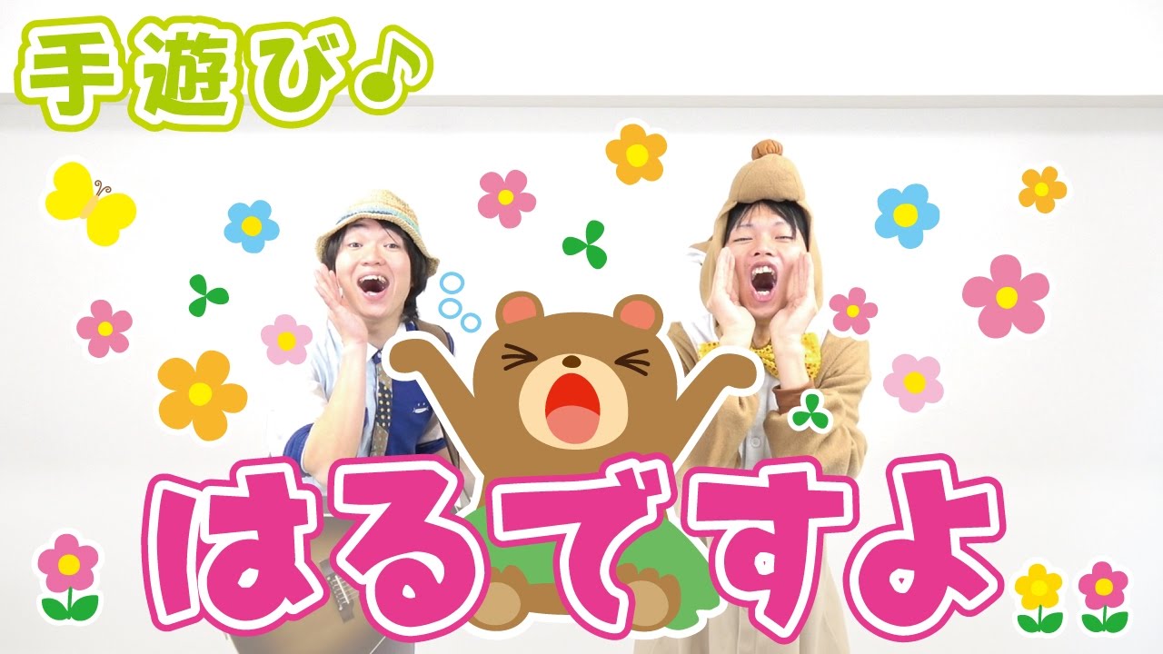【3月 4月 5月 春の手遊び】はるですよ 　≪必読≫ 保育で使う時は下記説明欄を要チェック↓　作詞/作曲：ぼくときみ。