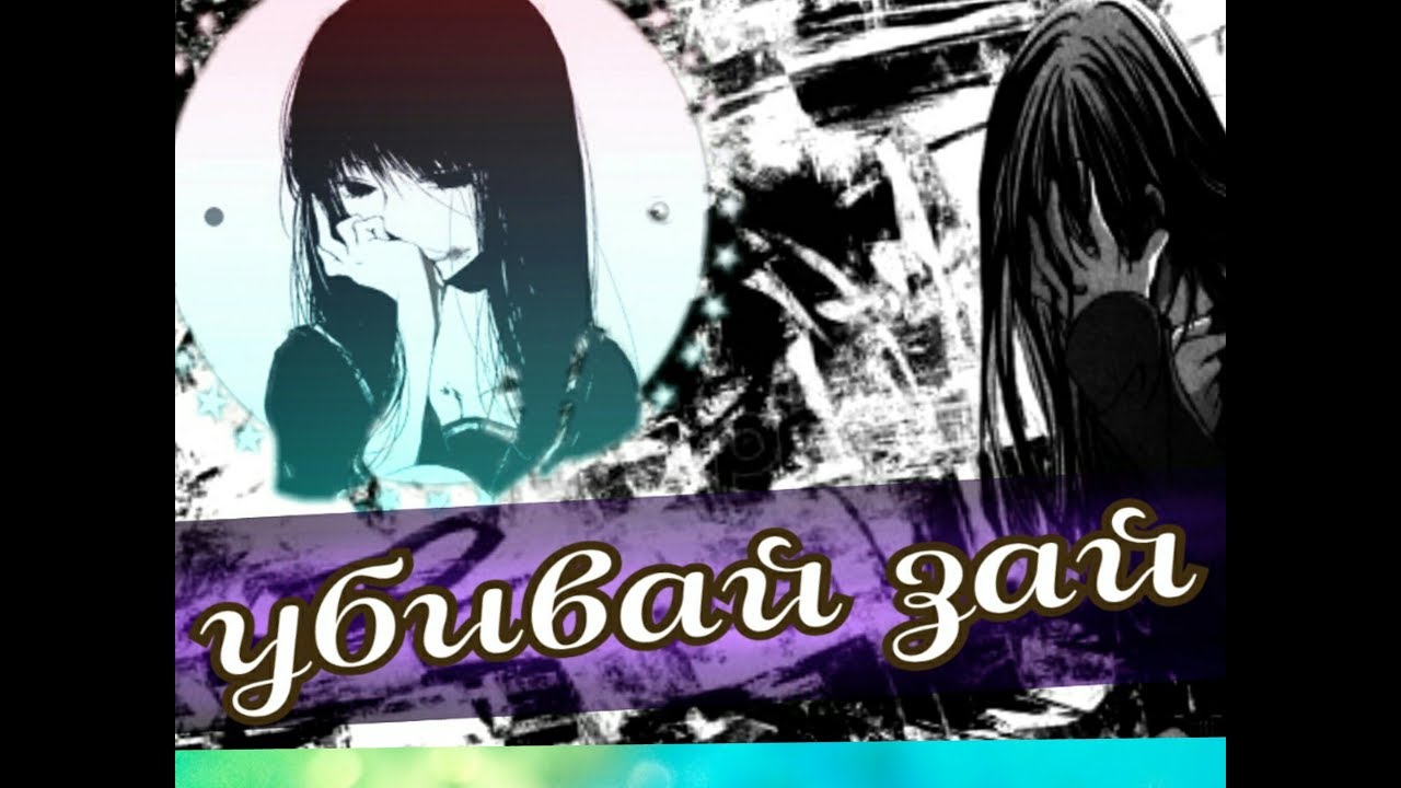 AMV аниме клип убивай, зай