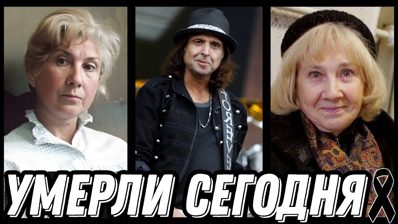 СВЕТЛАЯ ПАМЯТЬ! Знаменитости УМЕРШИЕ СЕГОДНЯ и недавно [выпуск 251]