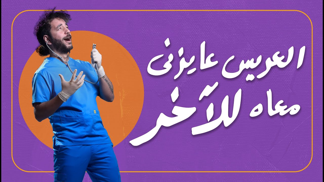 العريس عايزني معاه للآخر