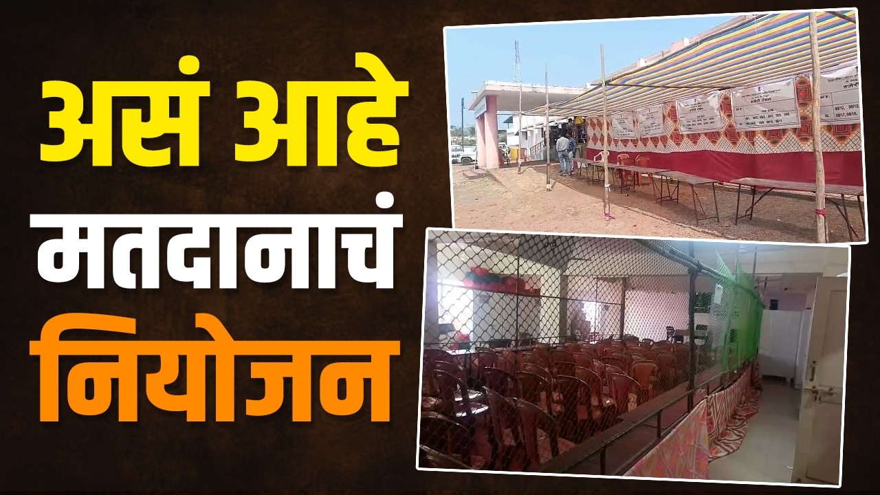 देवगडात असं आहे मतदानाचं नियोजन | ZP Sindhudurg | Devgad