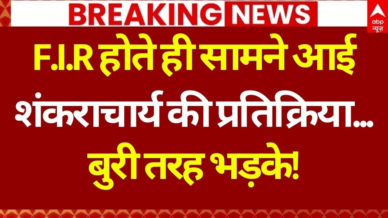 FIR on Shankaracharya Avimukteshwaranand LIVE: एफआईआर होते ही शंकराचार्य ने लगा डाली क्लास! |UP News
