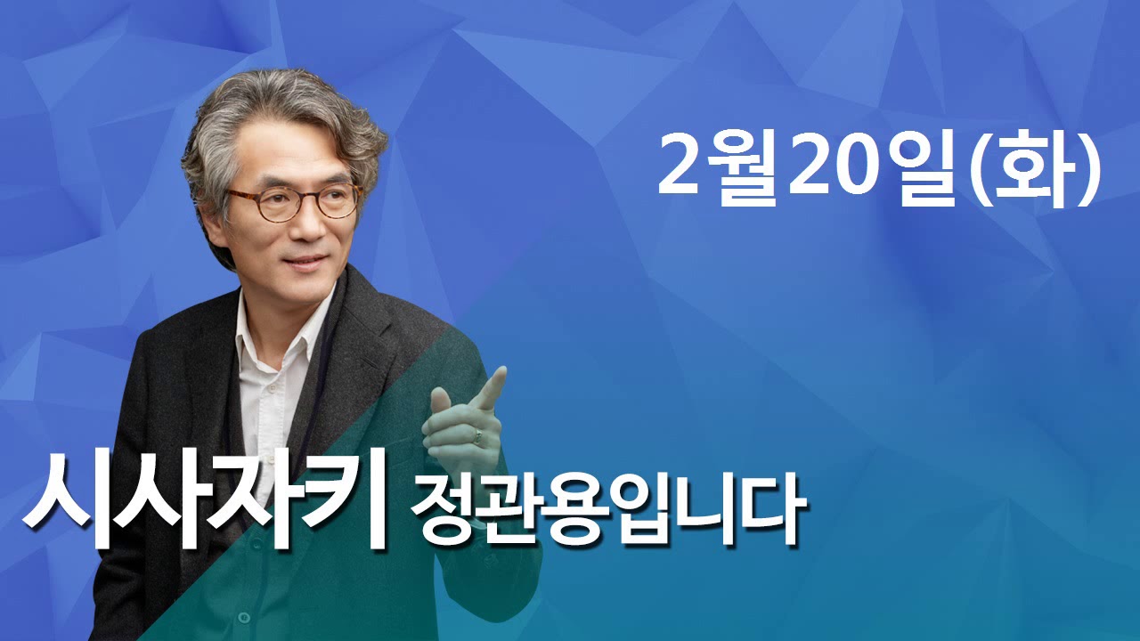 2018/02/20 CBS 시사자키 정관용입니다 뜬뉴스 - CBS 김효은 기자