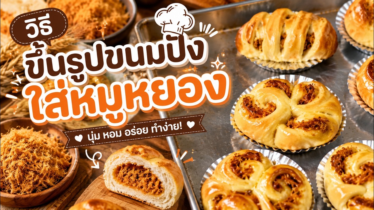 Ep : 11 2/2 วิธีขึ้นรูปขนมปัง ใส้หมูหยอง มายองเนส | Homemade Bread