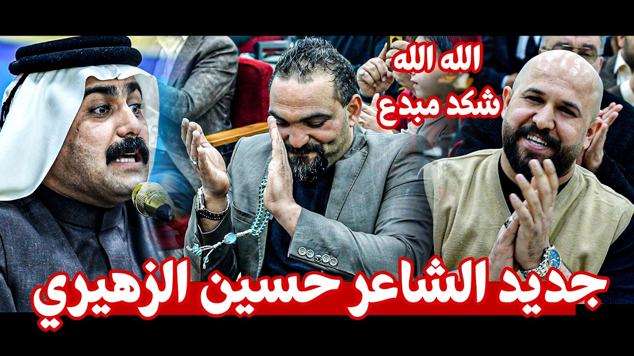 الله الله شهل الاحساس اليجنن جديد الشاعر حسين الزهيري ||  افتتاح منتدى العشرين للشعر الشعبي