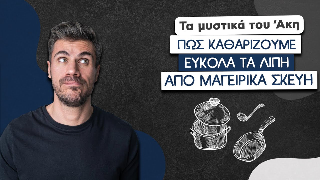 Πώς Καθαρίζουμε Εύκολα τα Λίπη από Μαγειρικά Σκεύη | Άκης Πετρετζίκης
