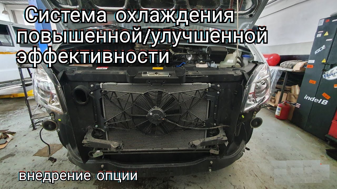 Новая система охлаждения, Газель Next, Evotech E-5.