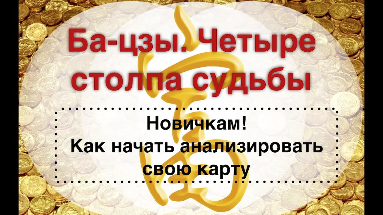 Анализ карты бацзы для начинающих.Расшифровка бацзы