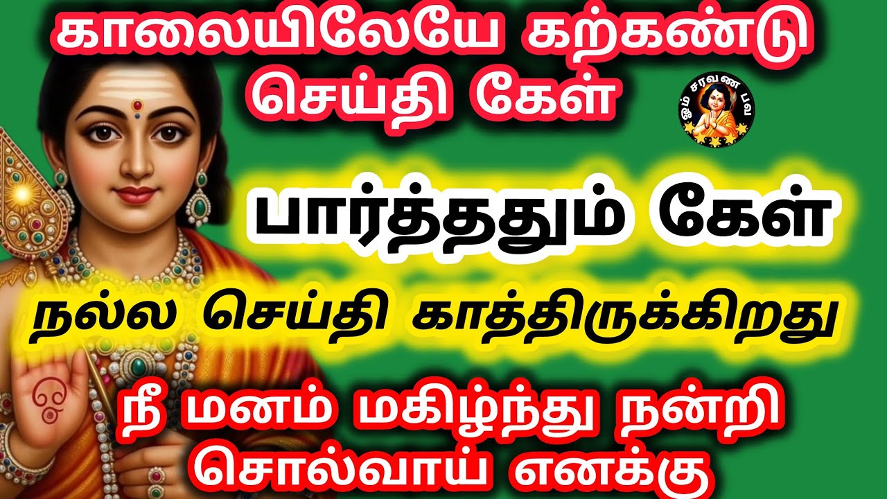 பார்த்ததும் கேள் காலையிலேயே கற்கண்டு செய்தி வந்துள்ளது நல்ல செய்தி சொல்ல போகிறேன்