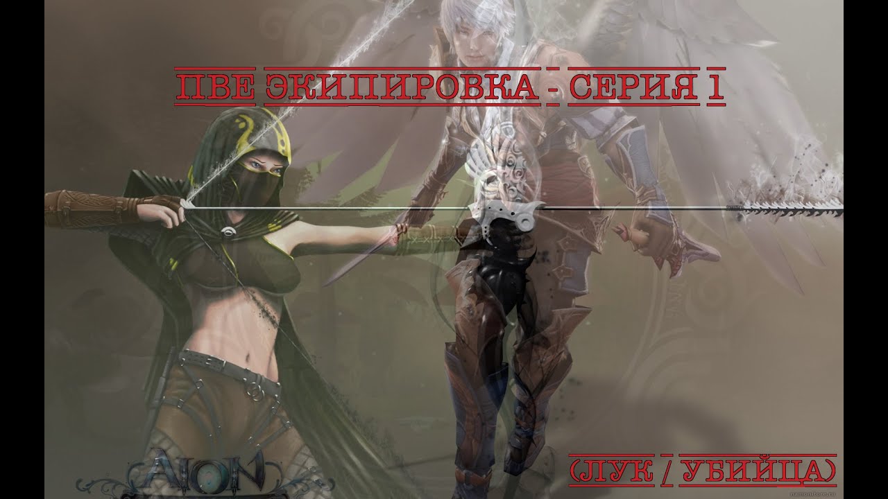 [Aion 5.0] ПвЕ Экипировка - Серия 1