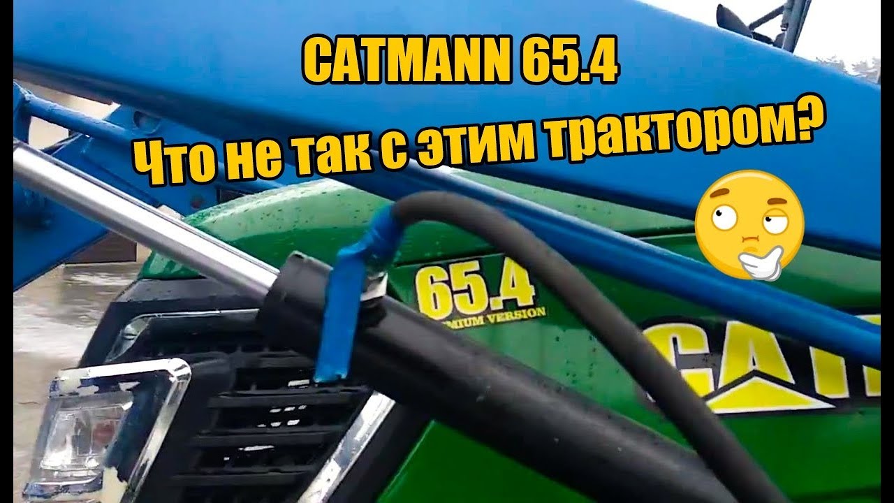 Что не так с трактором CATMANN ?