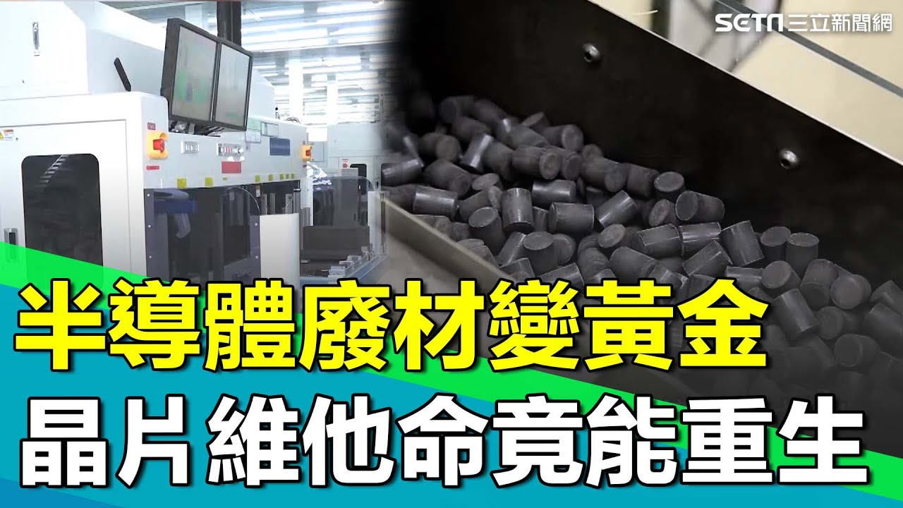 直擊一群博士們成功將半導體廢材變黃金！一年營收破兩億 晶片維他命竟能重生？揭密