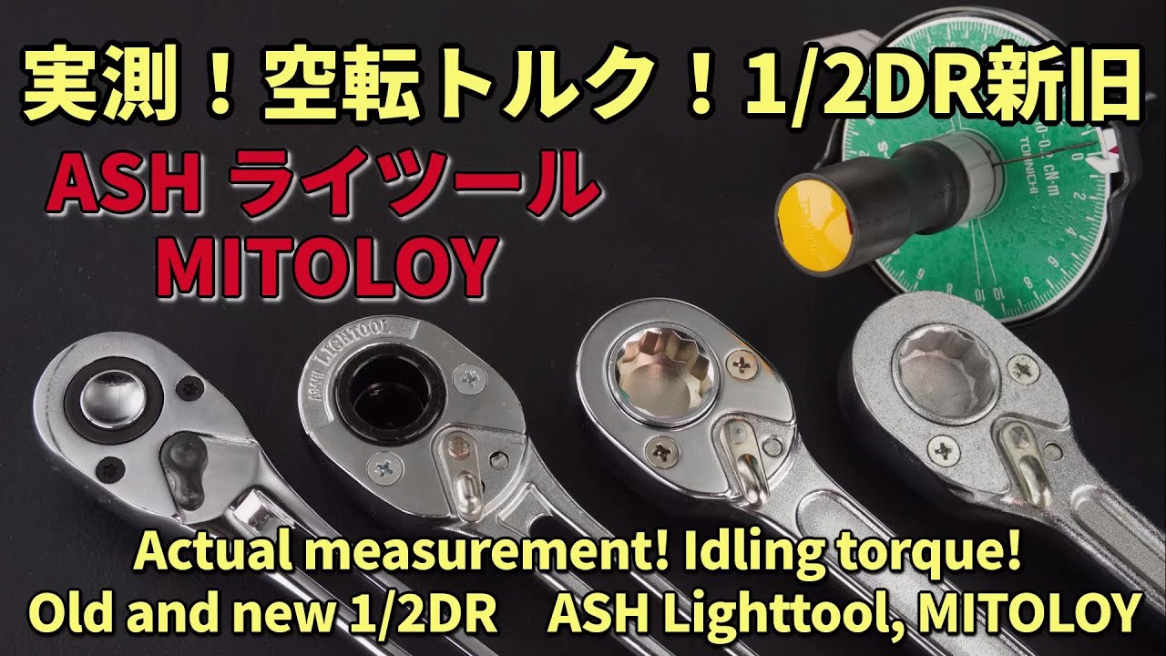 【実測空転トルク】新旧1/2DRラチェットハンドル  ASHライツール、MITOLOY、【工具の比較検証】 #工具 #tools #Ratchet #automobile #diy