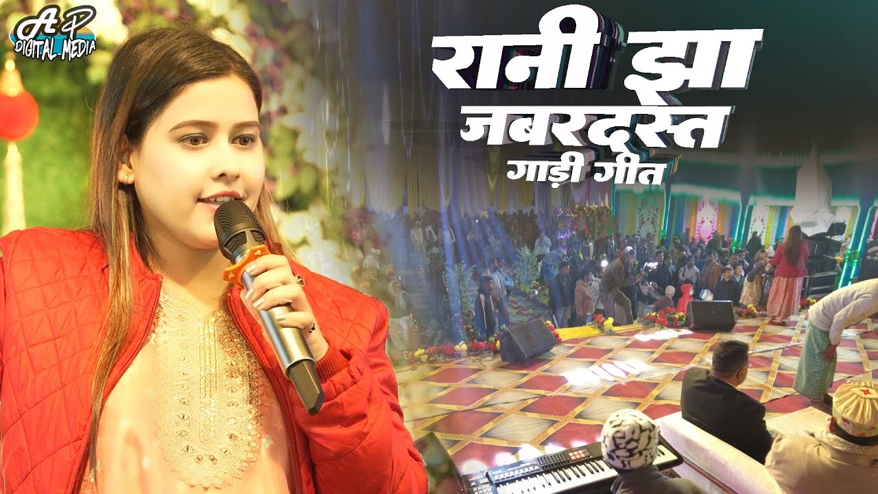 रानी झा स्टेज शो | समधी गारी गीत मैथिली | samdhi gari geet maithili | rani jha stage show