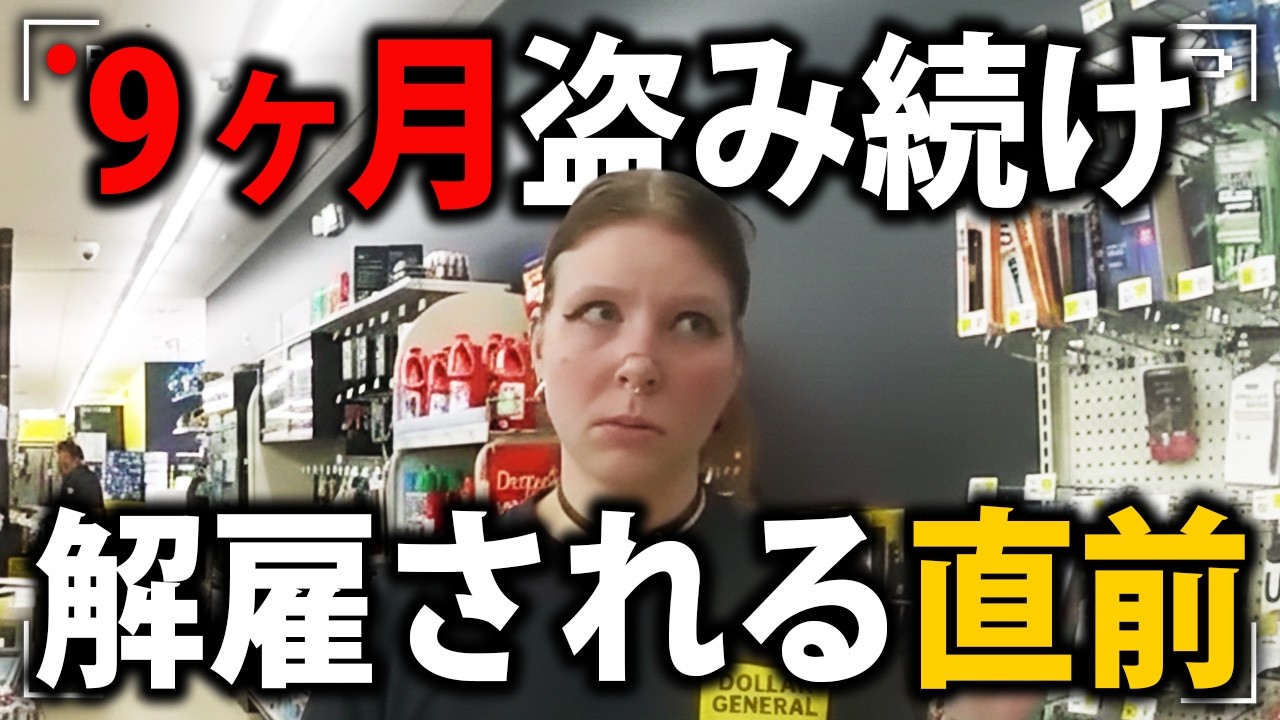 勤務先のセルフレジを悪用！約150万円相当の窃盗を手助けした女の末路【アメリカ警察密着の現場映像】
