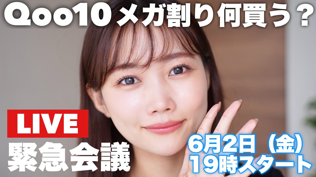 【緊急会議】Qoo10メガ割何買う？おすすめコスメ&狙ってるアイテムやスキンケアについて話そう