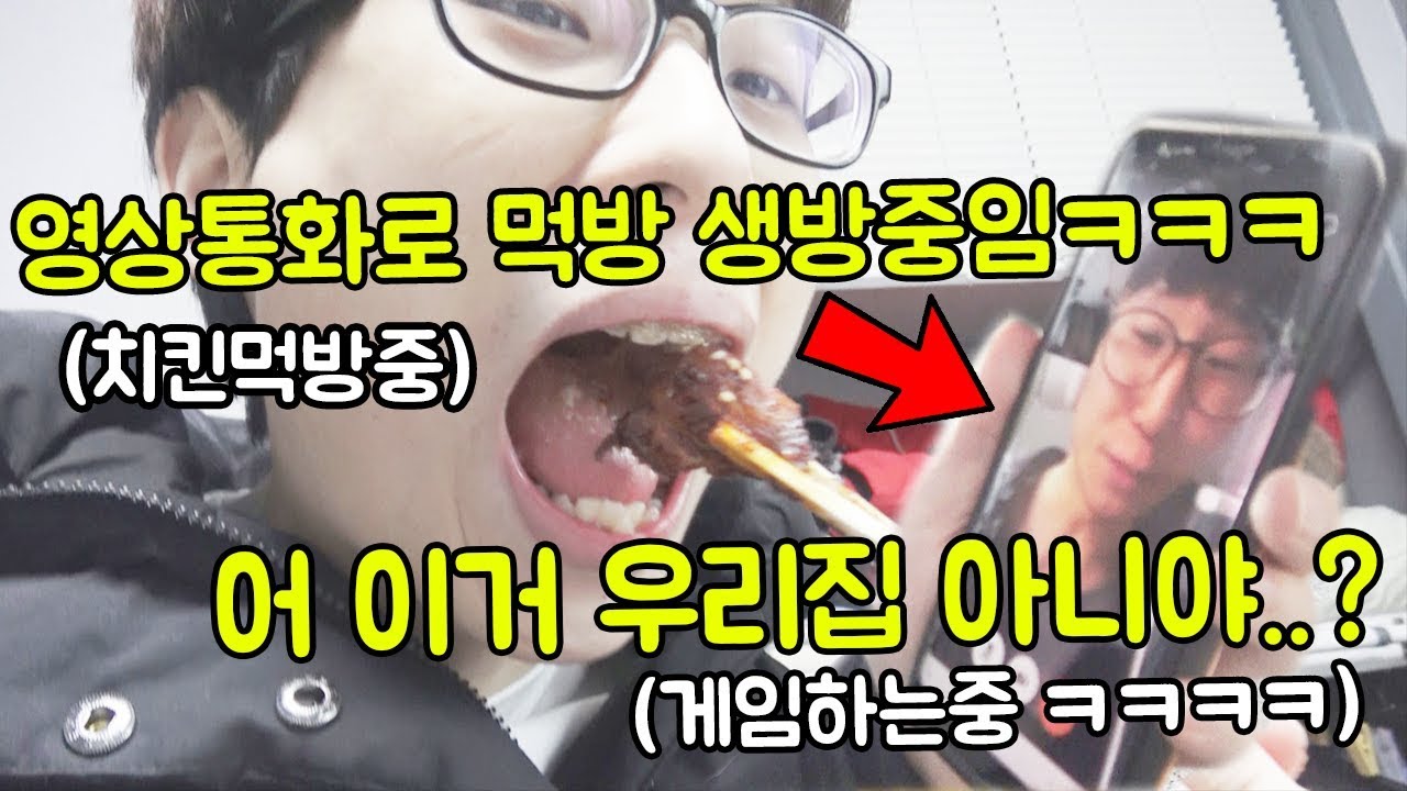 게임에 미친 친구집 음식 다털어서 영상통화로 보여주기ㅋㅋㅋㅋㅋㅋㅋㅋㅋ(치킨 먹방)
