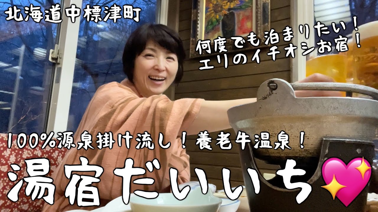 【北海道・中標津町】北海道旅行に来たらここへ泊まるべし💖100%源泉掛け流し！養老牛温泉・大人気の「湯宿だいいち」で癒し＆パワーUP！ホスピタリティMAXの何度でも泊まりたい最高のお宿(๑˃̵ᴗ˂̵)