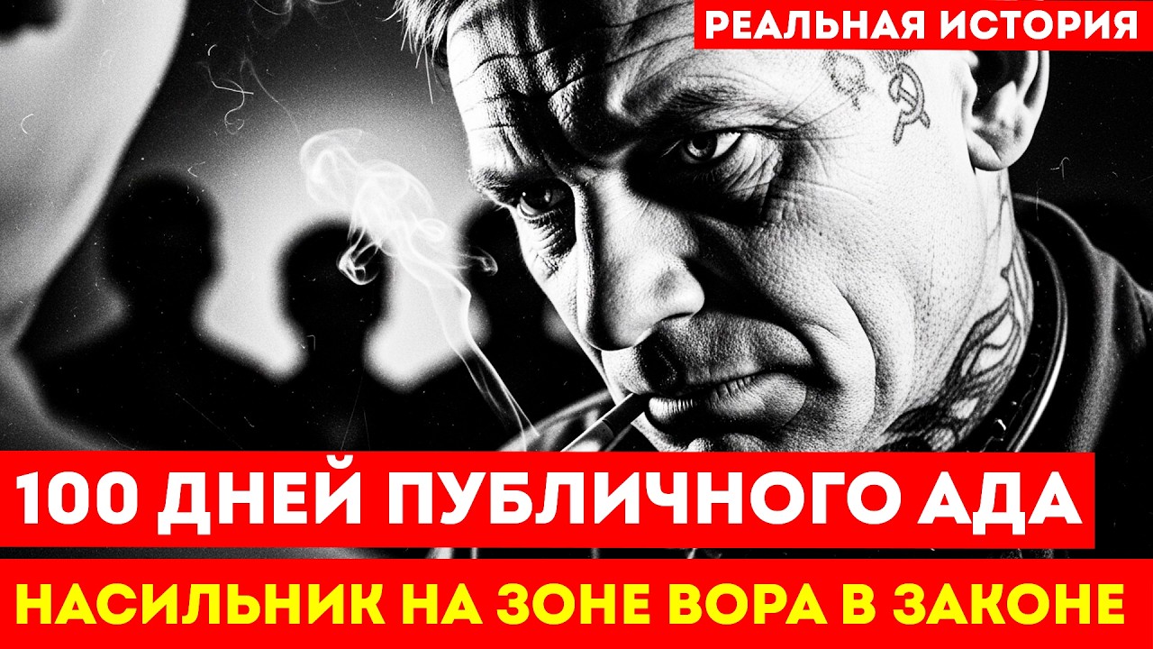 Зона ВОРА В ЗАКОНЕ. 100 дней унижений для насильника