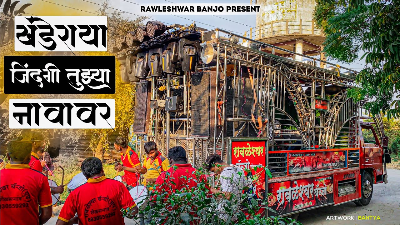 Khanderaya jindagi tuzya navavar खंडेराया जिंदगी तुझ्या नावावर-RAWALESHWAR BANJO !! RAULASGAO!!!🥹