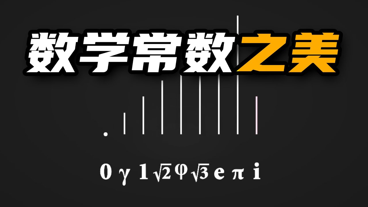 數學常數之美 | 雅桑了嗎
