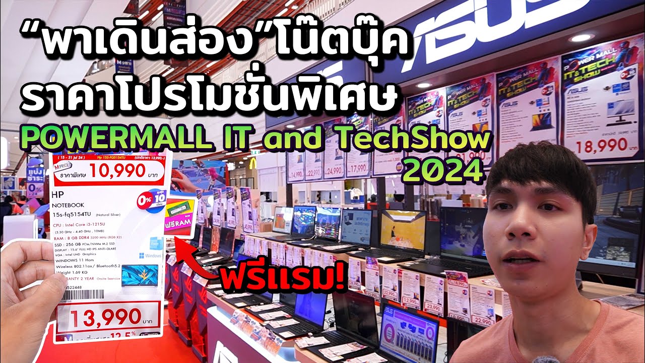 พาเดินส่องโน๊ตบุ๊คโปรโมชั่นพิเศษ ในงาน Powall mall IT and Thechshow 2024 ที่ เดอะมอลล์บางกะปิ