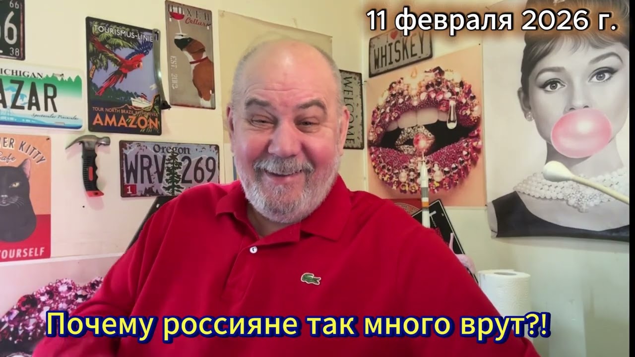 Почему россияне так много врут?