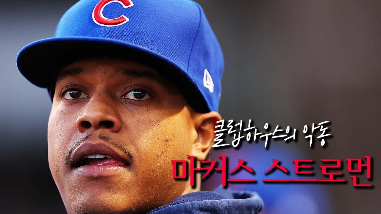키가 문제가 돼? 170cm의 우완 투수 마르커스 스트로맨│MLB 현역 최고의 워너비 선발투수 No.14│송재우의 MLB 전당