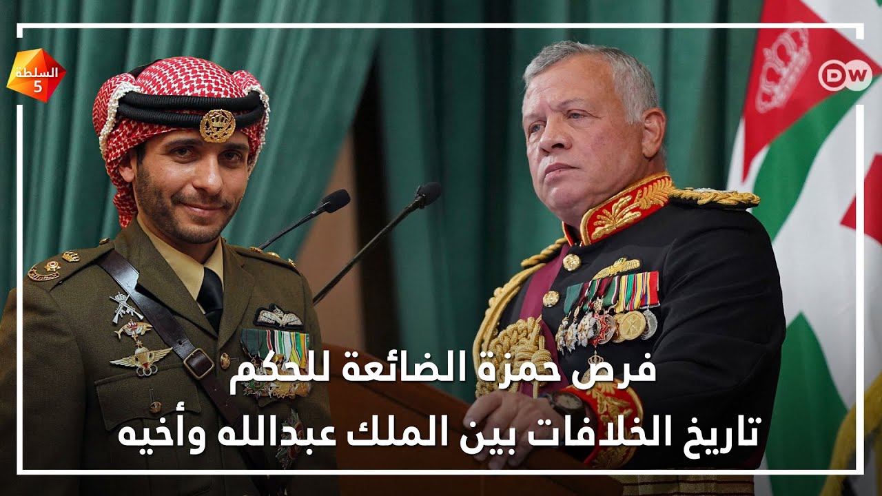 تاريخ الخلافات بين الملك عبد الله وأخيه