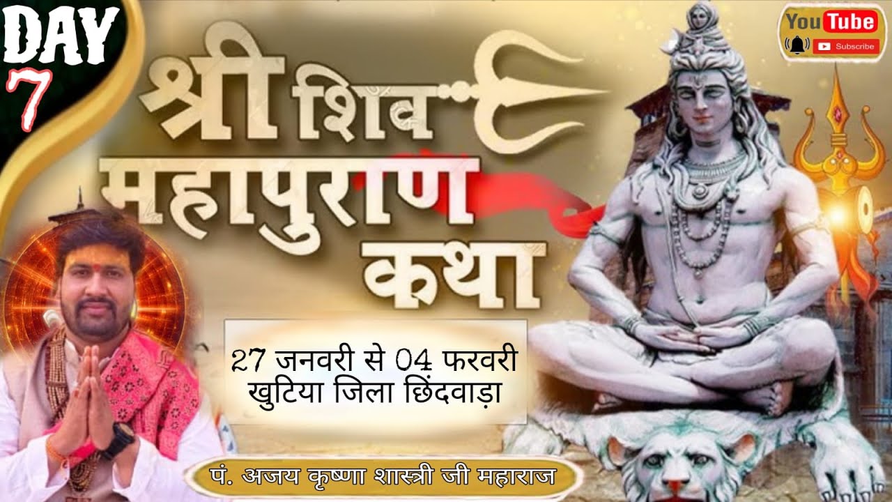 🔴श्री शिव महापुराण कथा ज्ञान यज्ञ प. अजय कृष्ण शास्त्री जी