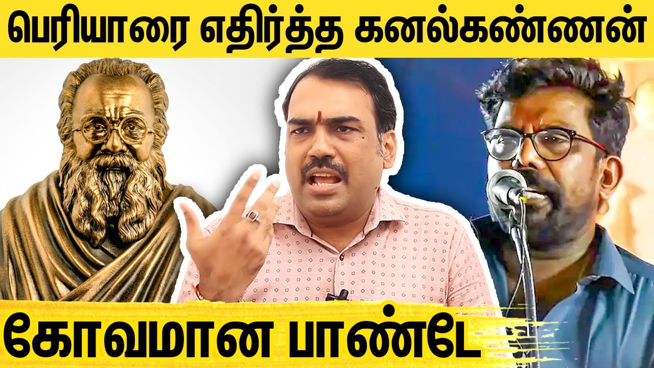 இந்துக்கள் என்ன தக்காளி தொக்கா? கொந்தளித்த பாண்டே : Rangaraj Pandey on Kanal Kannan Against Periyar