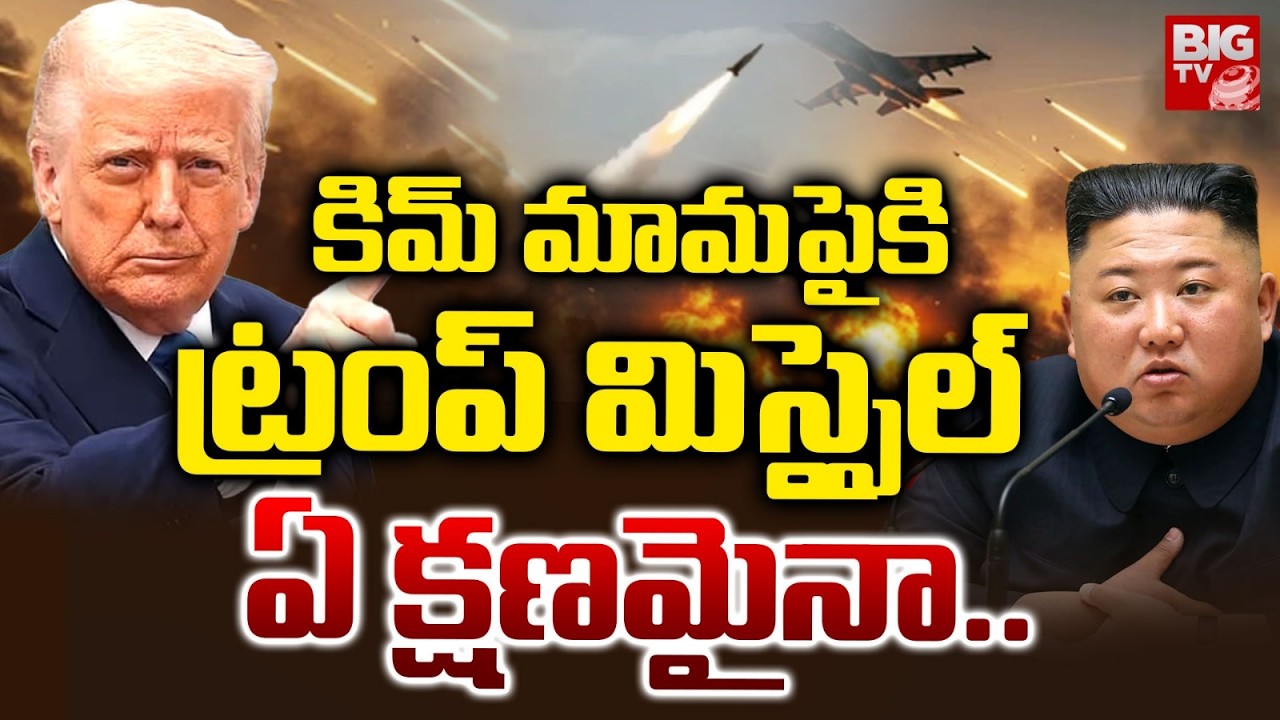 Donald Trump Plan To Attack On North Korea Kim Jong Un | US Iran War | కిమ్ పైకి ట్రంప్ మిస్సైల్