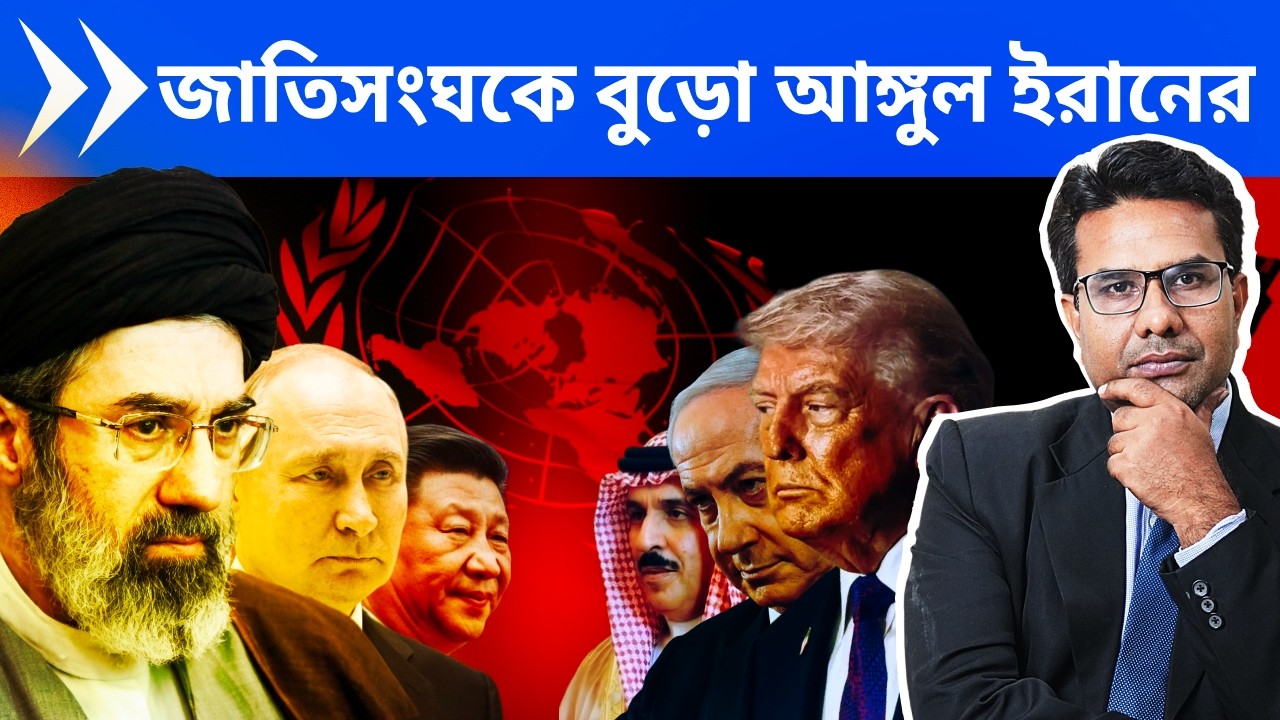 জাতিসংঘের ইরান বিরোধী রেজুলেশনকে ধিক্কার মোজতাবা খামেনেয়ীর | Iran Condemns United Nations, Israel
