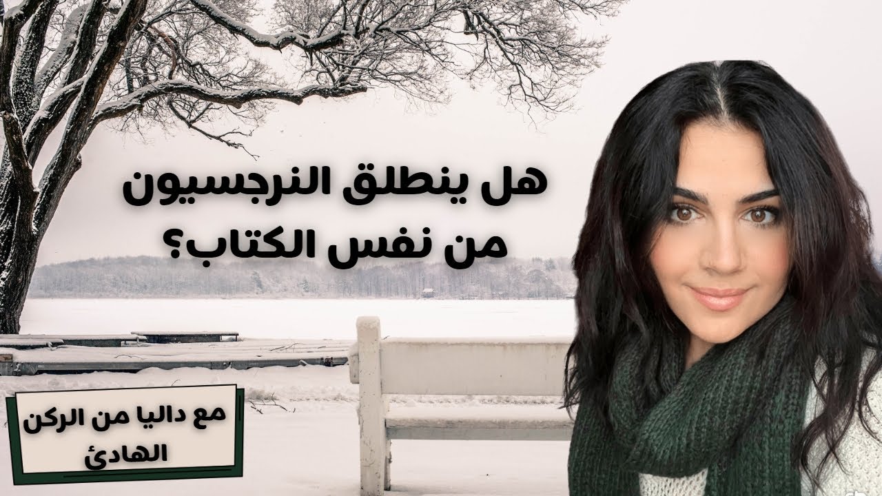 هل ينطلق النرجسيون من نفس الكتاب؟