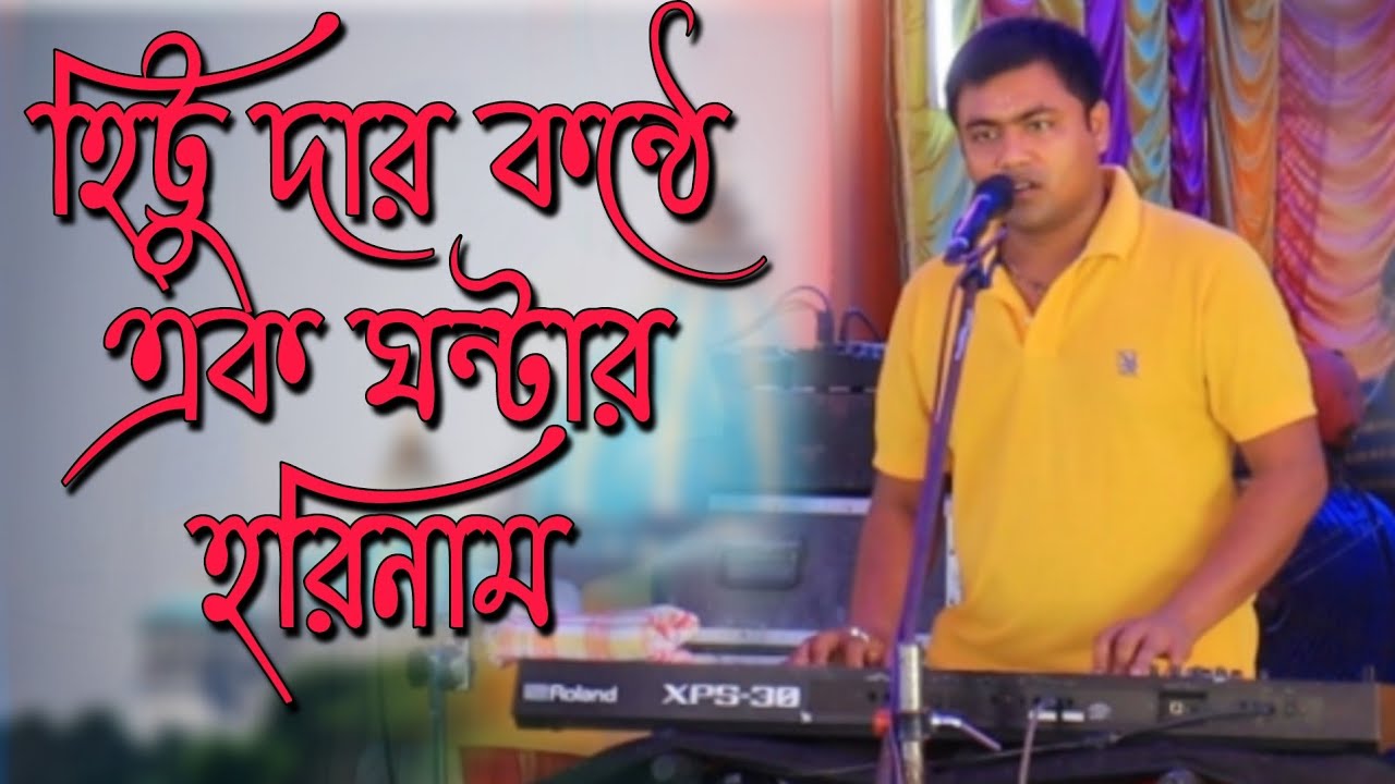 হিট্টু দার কন্ঠে এক ঘন্টার ! হরিনাম ! Hittu horinaam sankirtan ! Banglar Sangeet 2021